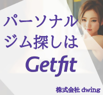 パーソナルジム探しはGetfit 株式会社dwing