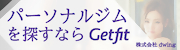 パーソナルジム探しはGetfit 株式会社dwing