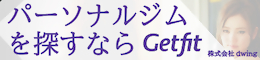 パーソナルジム探しはGetfit 株式会社dwing